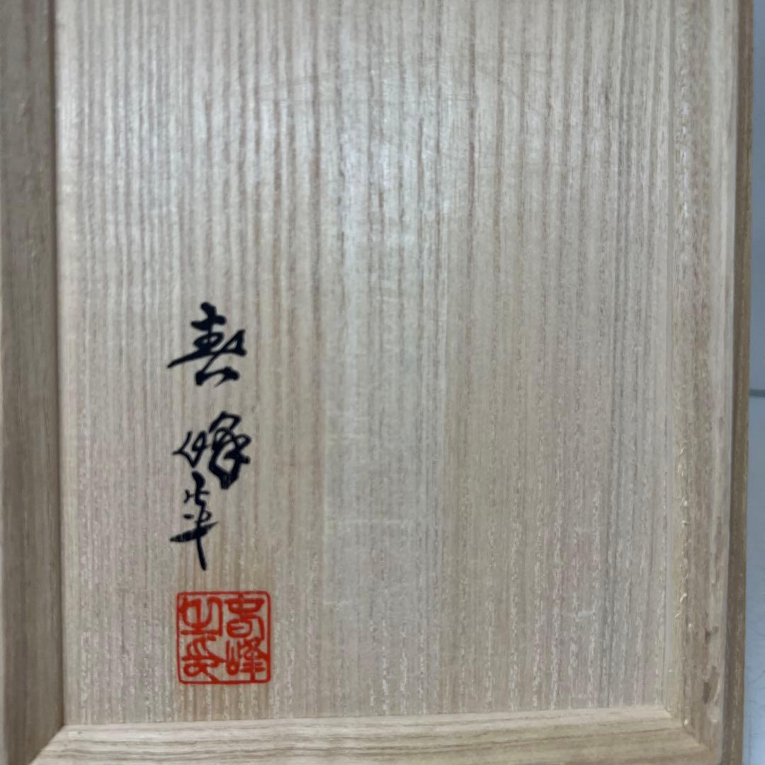 平安名工 春峰 上手染付水注 共箱 h19.5cm 東キ8-0315② トヒチカ