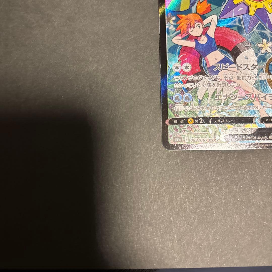 【 スターミーV CSR 】 バトルリュージョン S9a 083/067 カスミ