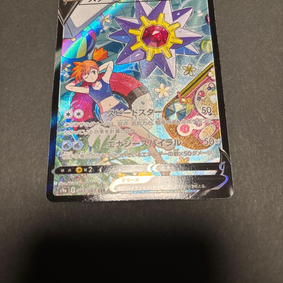 【 スターミーV CSR 】 バトルリュージョン S9a 083/067 カスミ