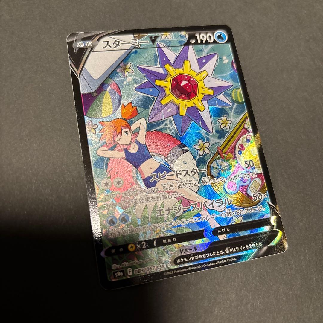 【 スターミーV CSR 】 バトルリュージョン S9a 083/067 カスミ