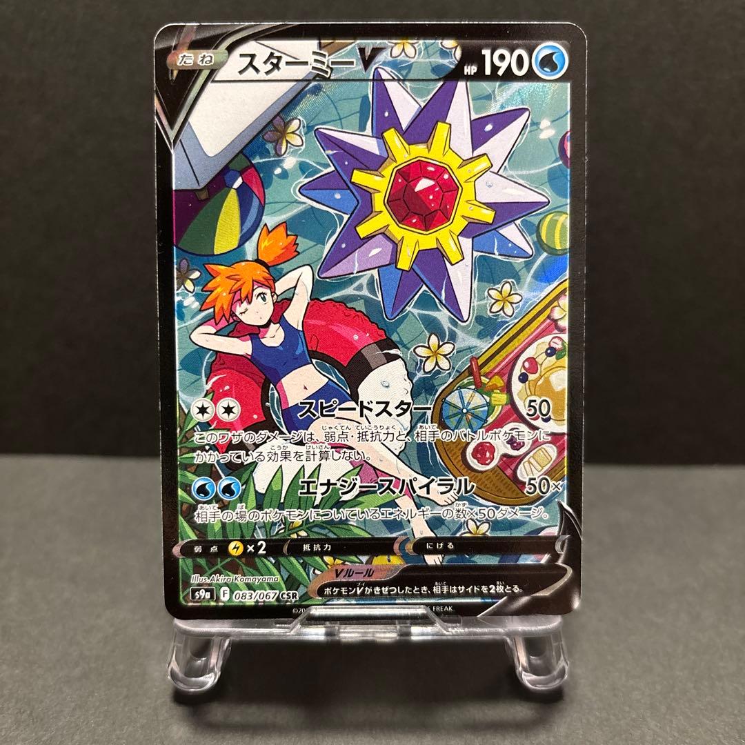 【 スターミーV CSR 】 バトルリュージョン S9a 083/067 カスミ