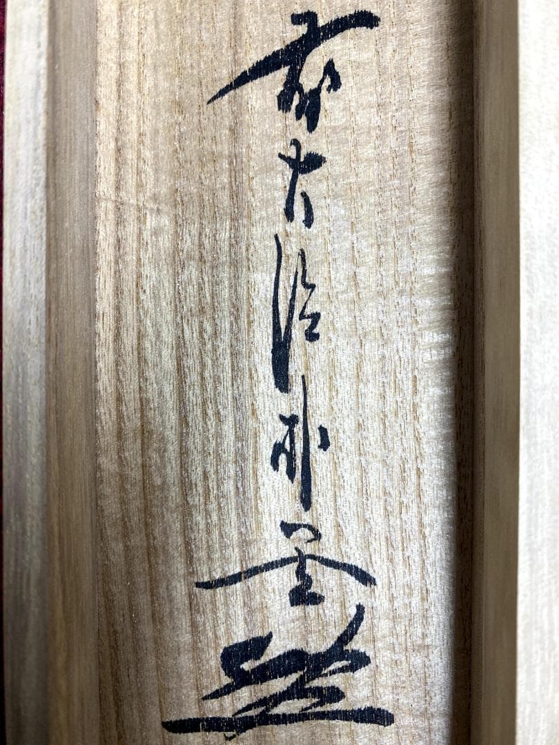 佐藤朴堂『掬水月在手』茶道具 一行書 共箱 大徳寺派福聚院住職 掛軸