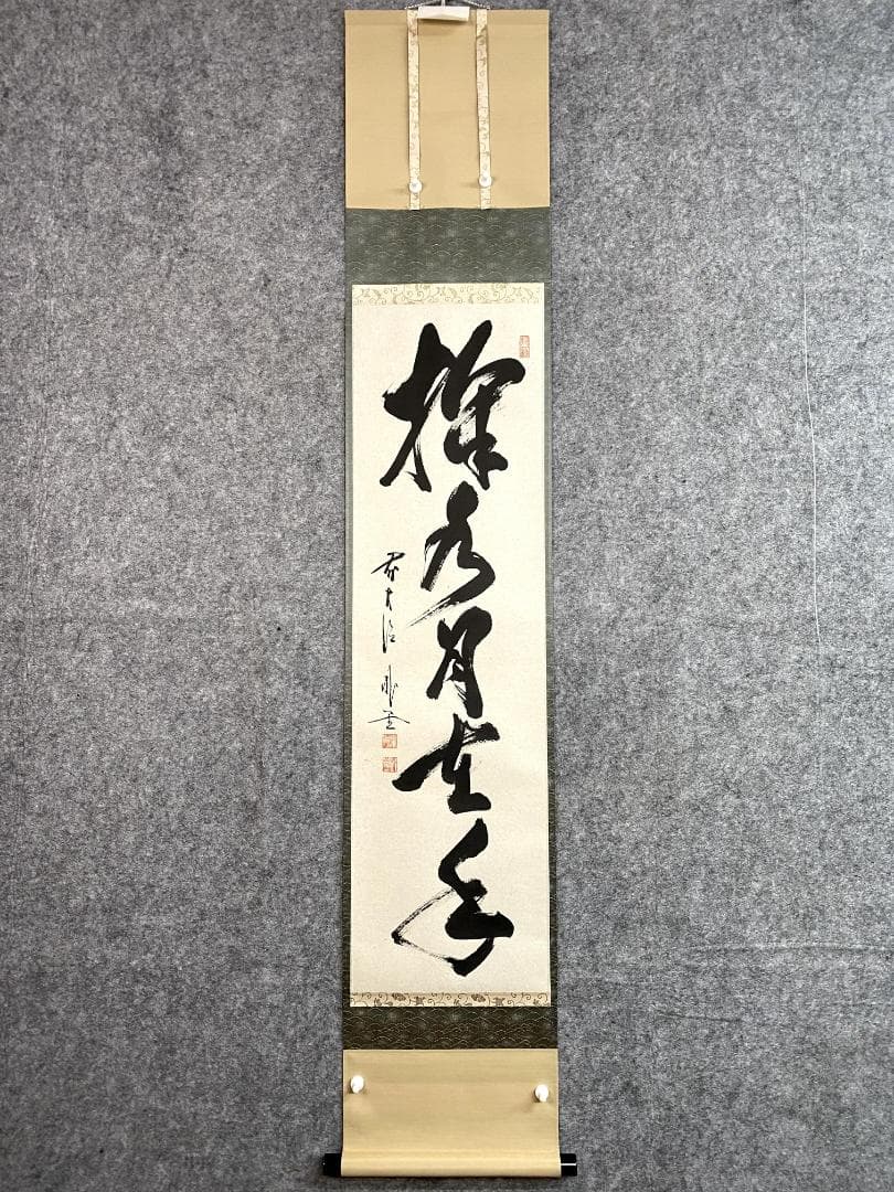 佐藤朴堂『掬水月在手』茶道具 一行書 共箱 大徳寺派福聚院住職 掛軸