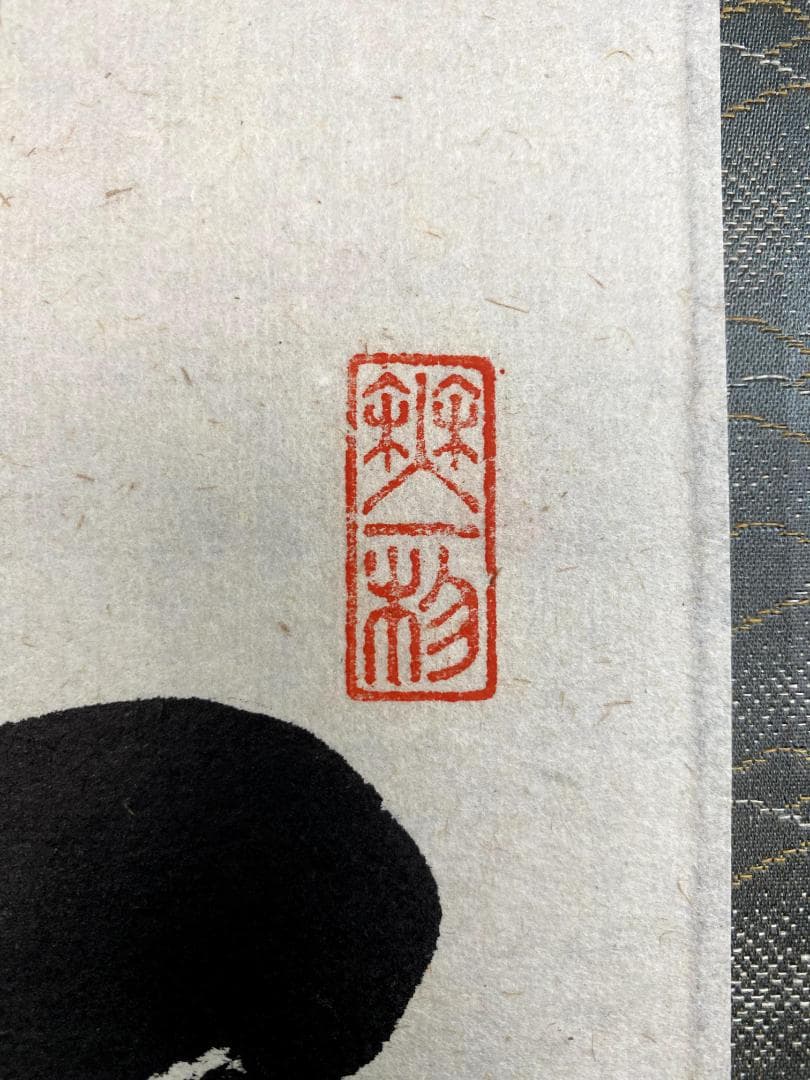 佐藤朴堂『掬水月在手』茶道具 一行書 共箱 大徳寺派福聚院住職 掛軸