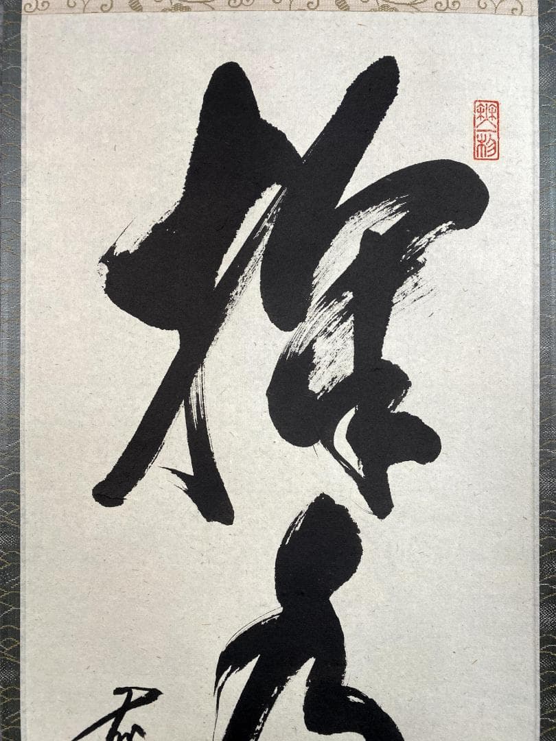 佐藤朴堂『掬水月在手』茶道具 一行書 共箱 大徳寺派福聚院住職 掛軸