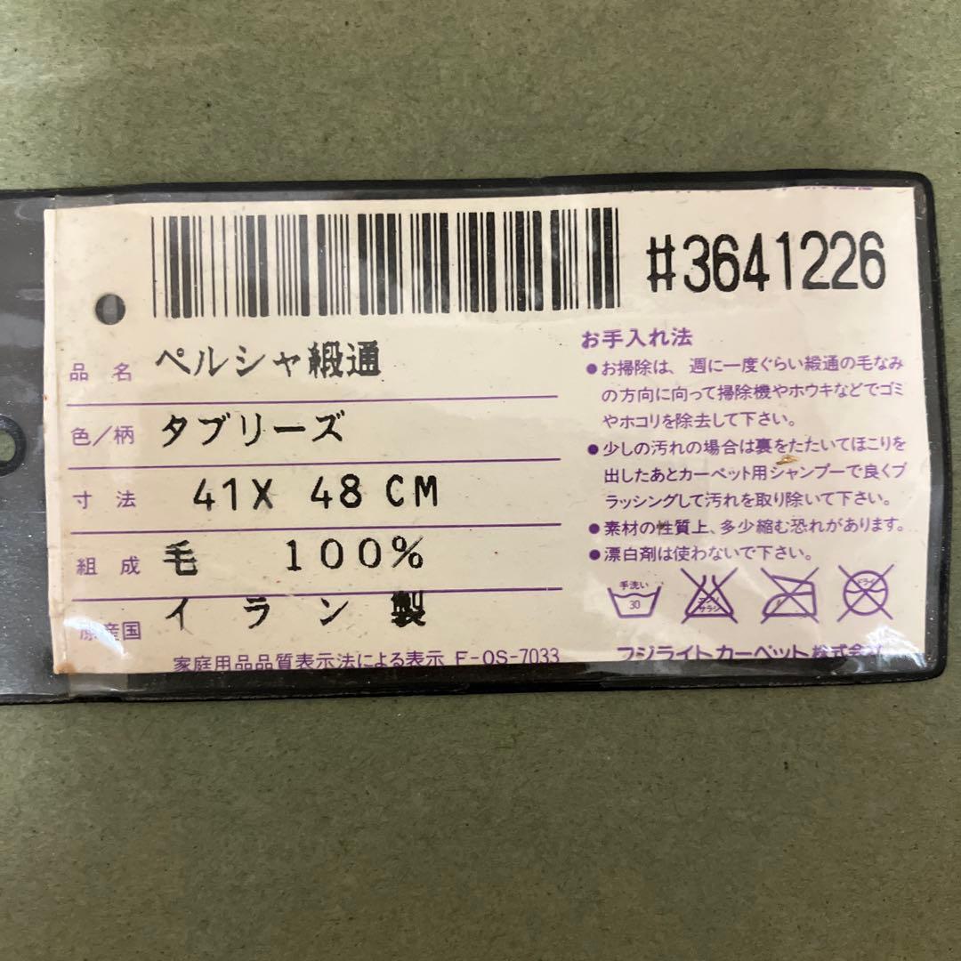 ペルシャ絨毯　タブリーズ 41x48cm