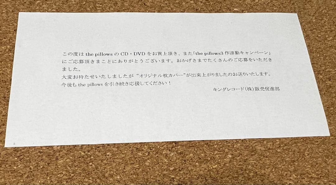 the pillows（ザ・ピロウズ）／オリジナル枕カバー 当選品　新品未開封