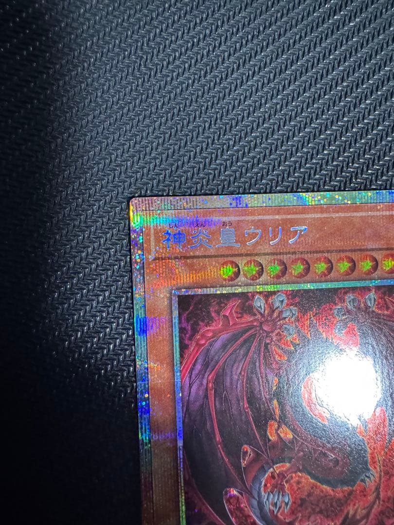 遊戯王 神炎皇ウリア 絵違い プリズマ プリシク+シク2枚 ウルトラ2枚