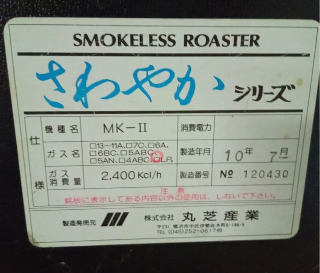 【⭐️値下げ⭐️】無煙ロースターテーブルさわやかシリーズ MK-Ⅱ LPガス