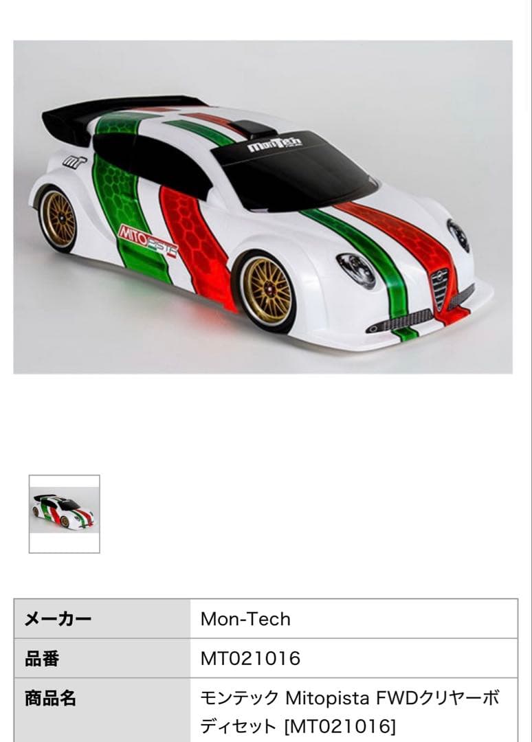 Mon-Tech FWDボディ ミトピスタ 新品未使用品