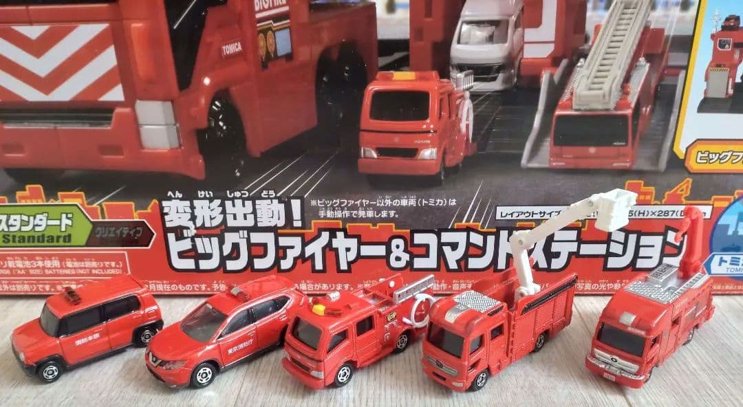 トミカタウン変形出動ビッグファイヤー＆コマンドステーション トミカ14台他セット