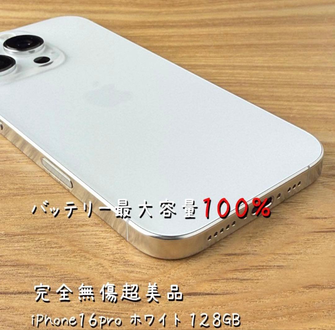 ✅✨ほぼ未使用✨ 充電0回 iPhone16 pro 128GB❣️100% 白