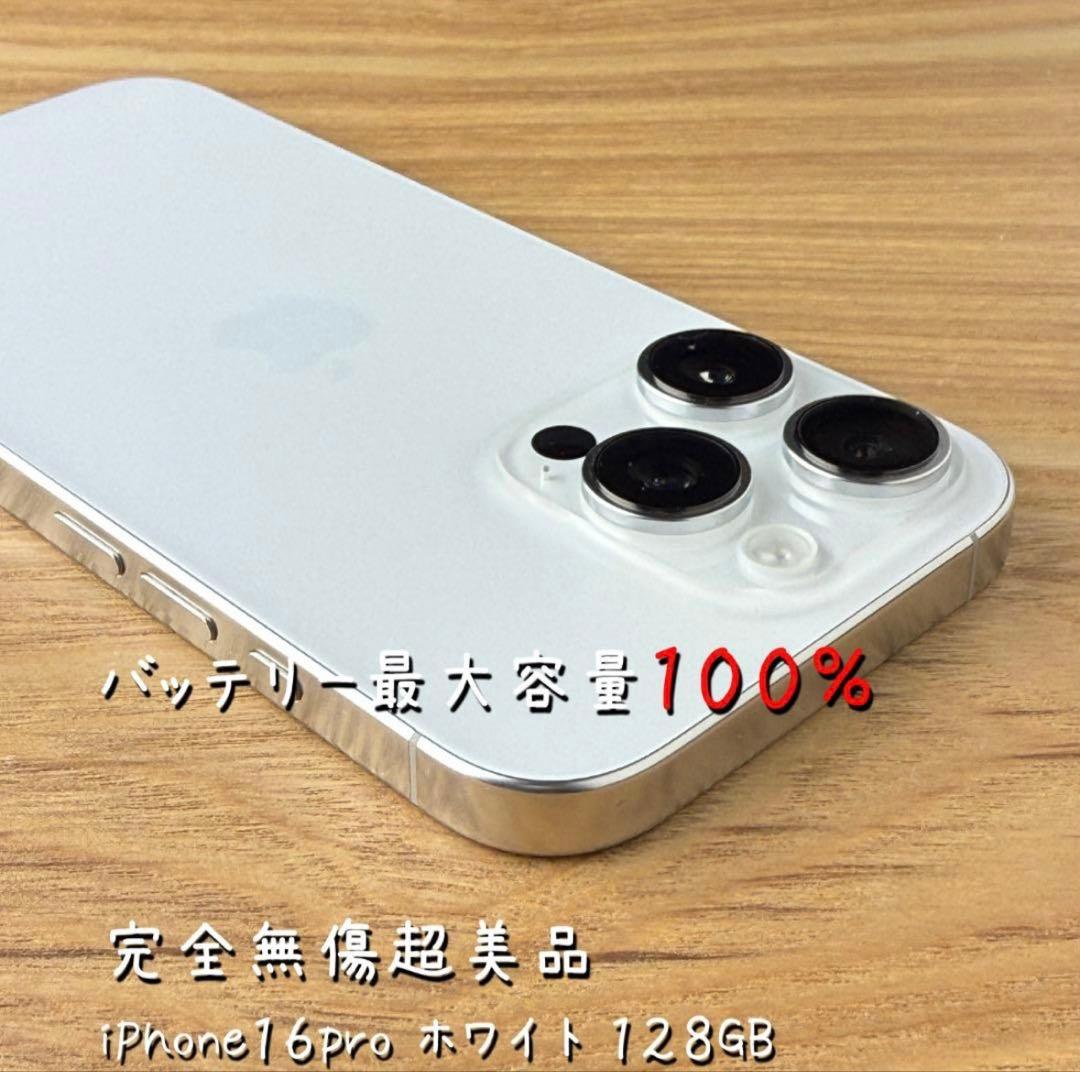 ✅✨ほぼ未使用✨ 充電0回 iPhone16 pro 128GB❣️100% 白