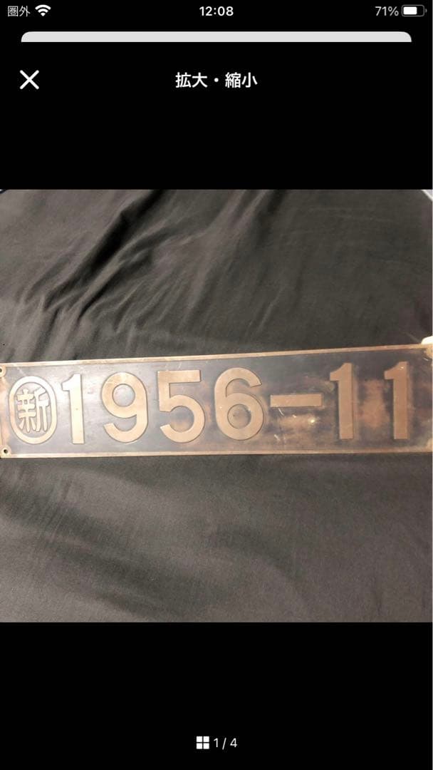 鉄道 記念品 列車プレート レール 新幹線開業　国鉄東京　武蔵野線　1971