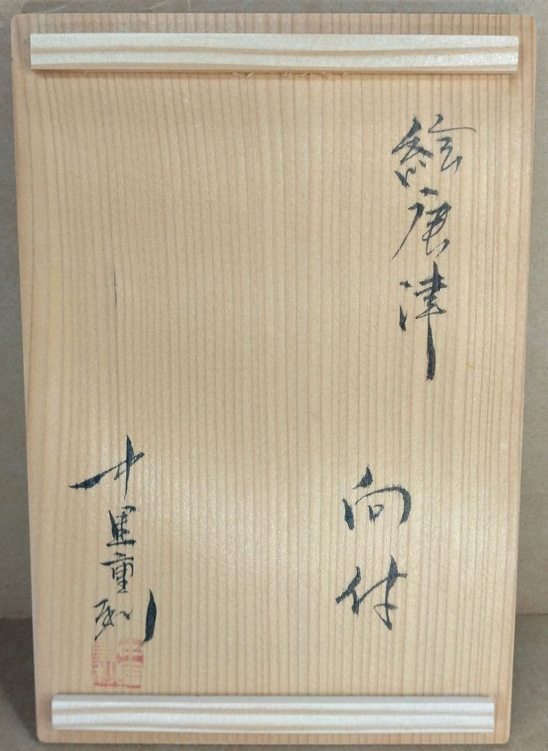 【本物保証】中里重利 絵唐津 向付(六客) 共箱 共布(6) 未使用品 三玄窯