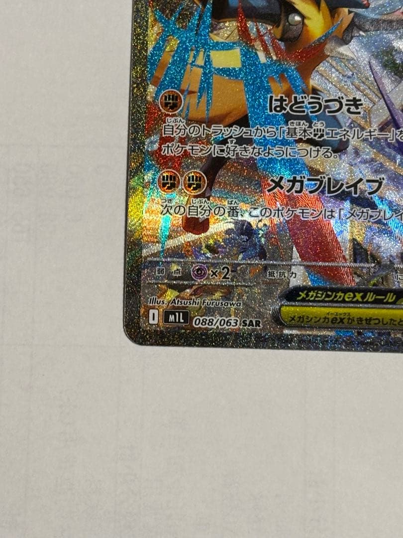 ポケモンカード引退品　メガルカリオex sar
