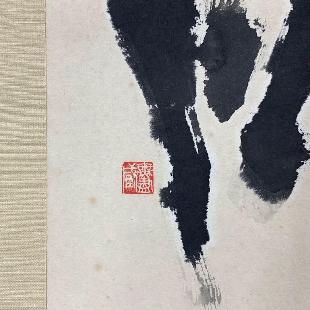 掛軸 北川秋月 達磨 共箱 画讃 水墨画 書 7-5