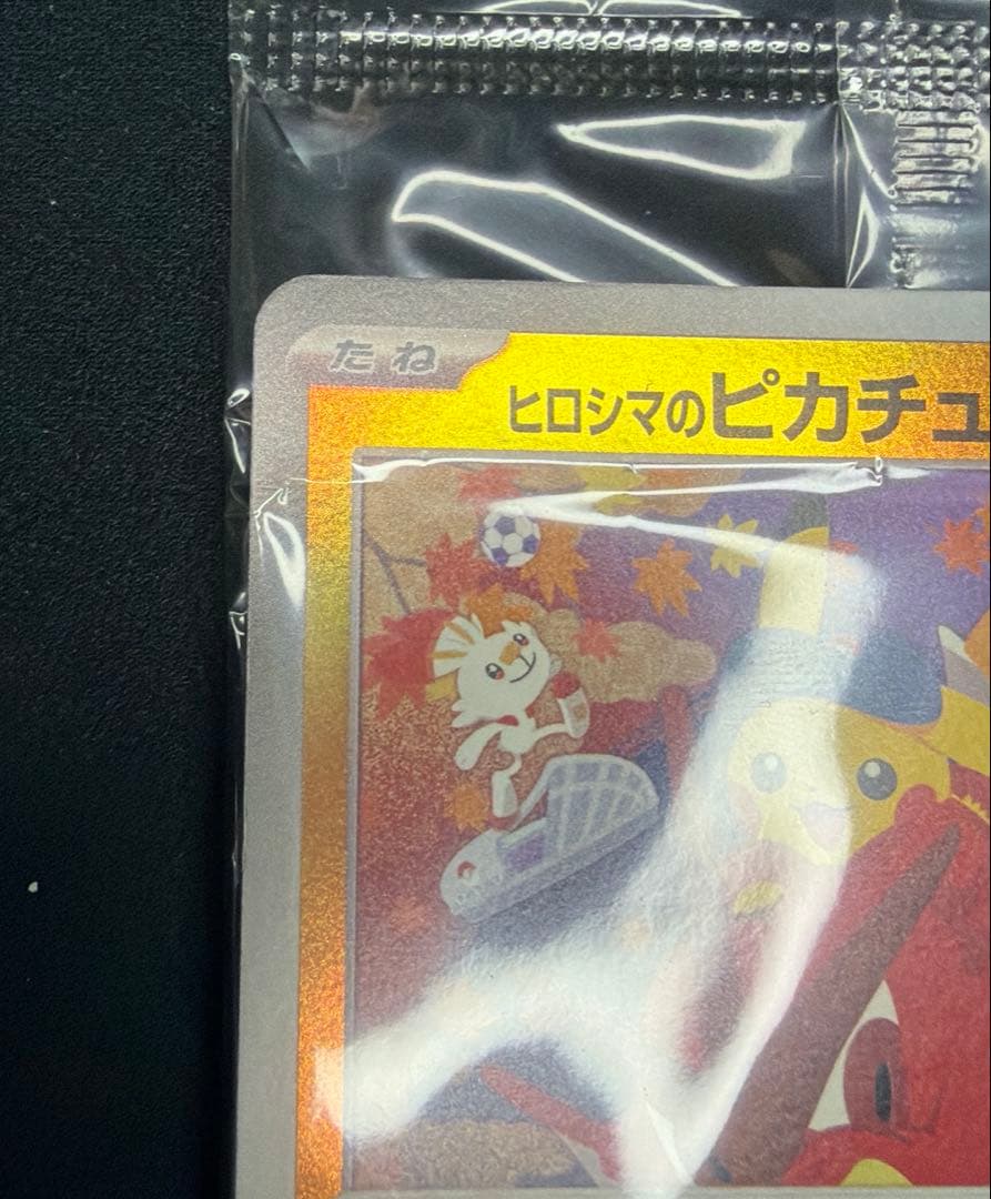 ポケカ ヒロシマのピカチュウ 未開封