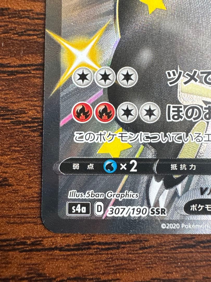 リザードンV SSR 307/190 s4a シャイニースターV 【美品】