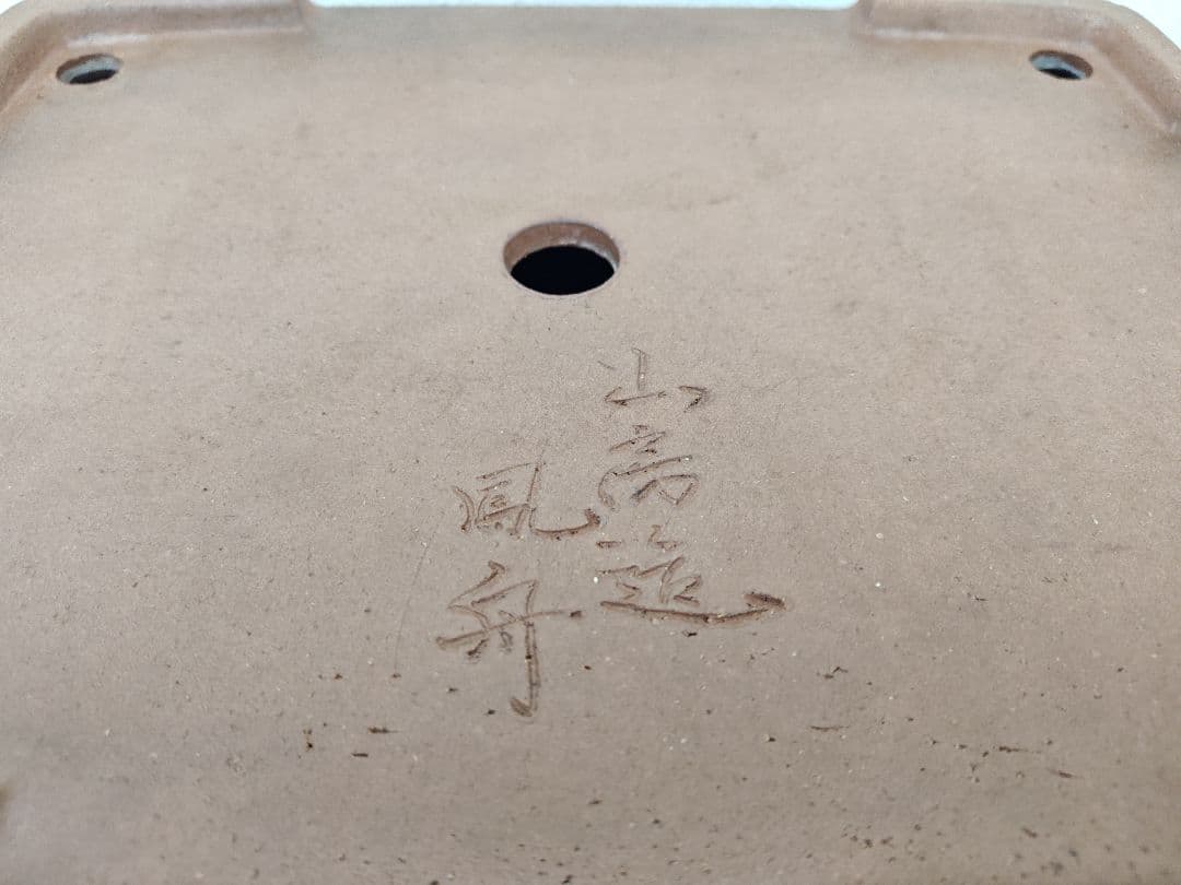 陶器製 盆栽鉢 山房鳳舟　落款あり