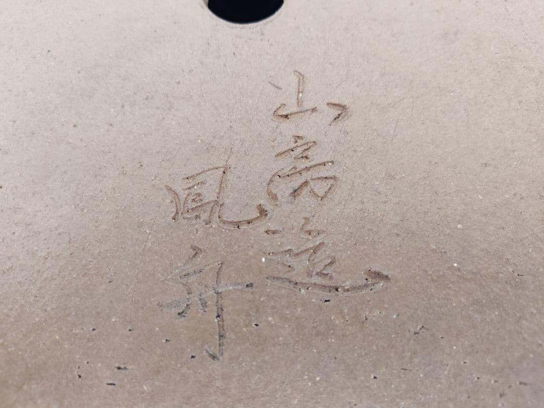 陶器製 盆栽鉢 山房鳳舟　落款あり