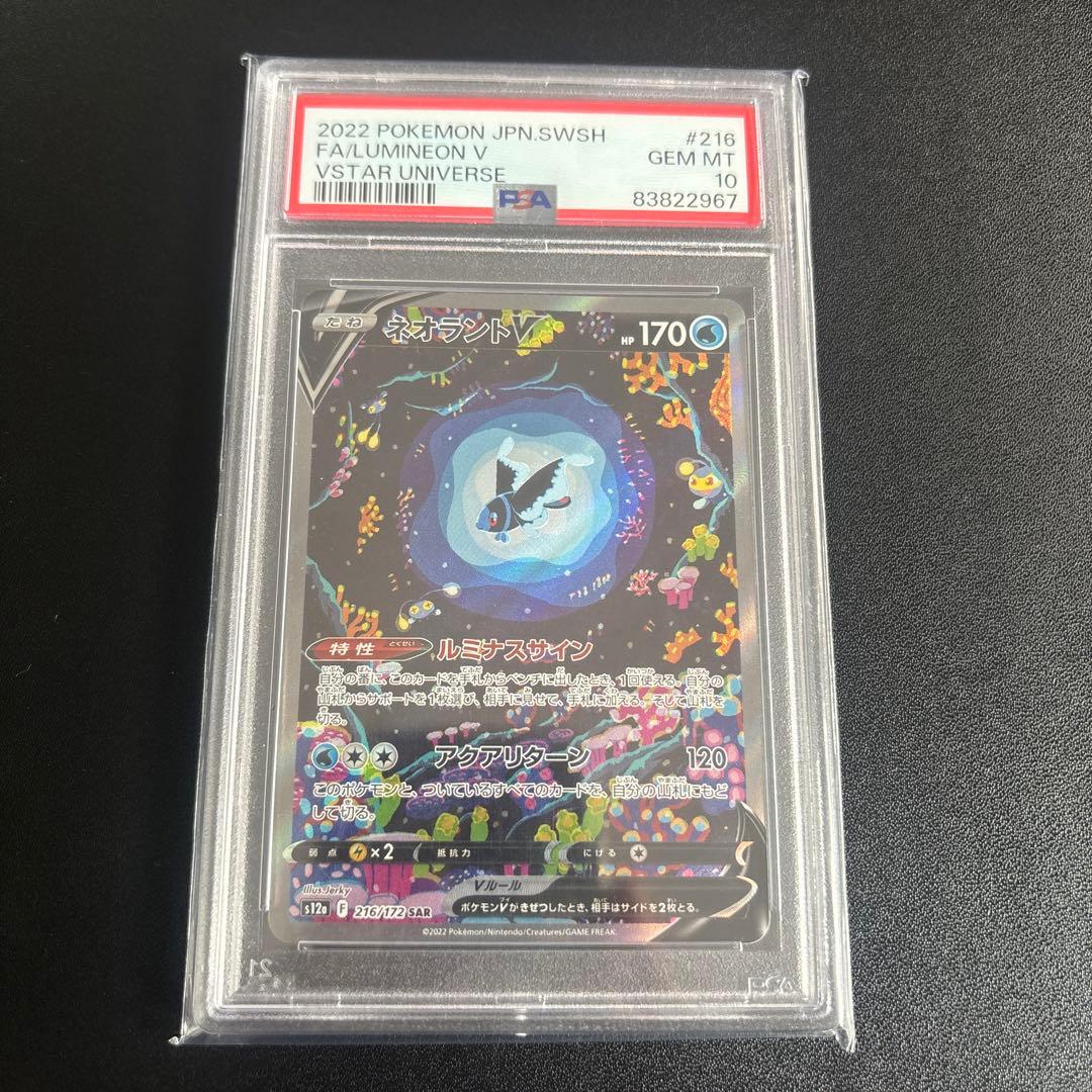 ネオラントVSAR PSA10