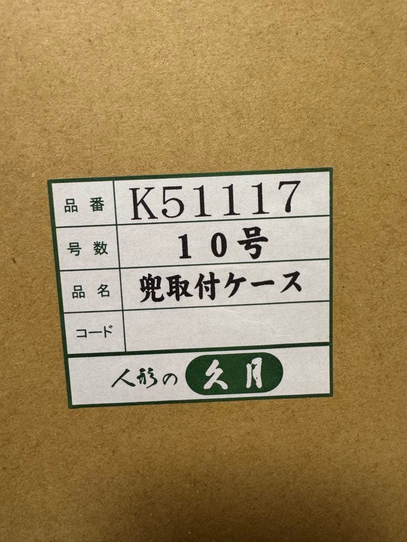 五月人形 ケース付き兜
