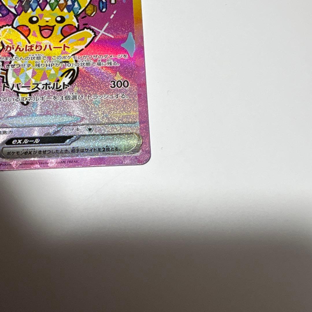 ピカチュウex sar極美品