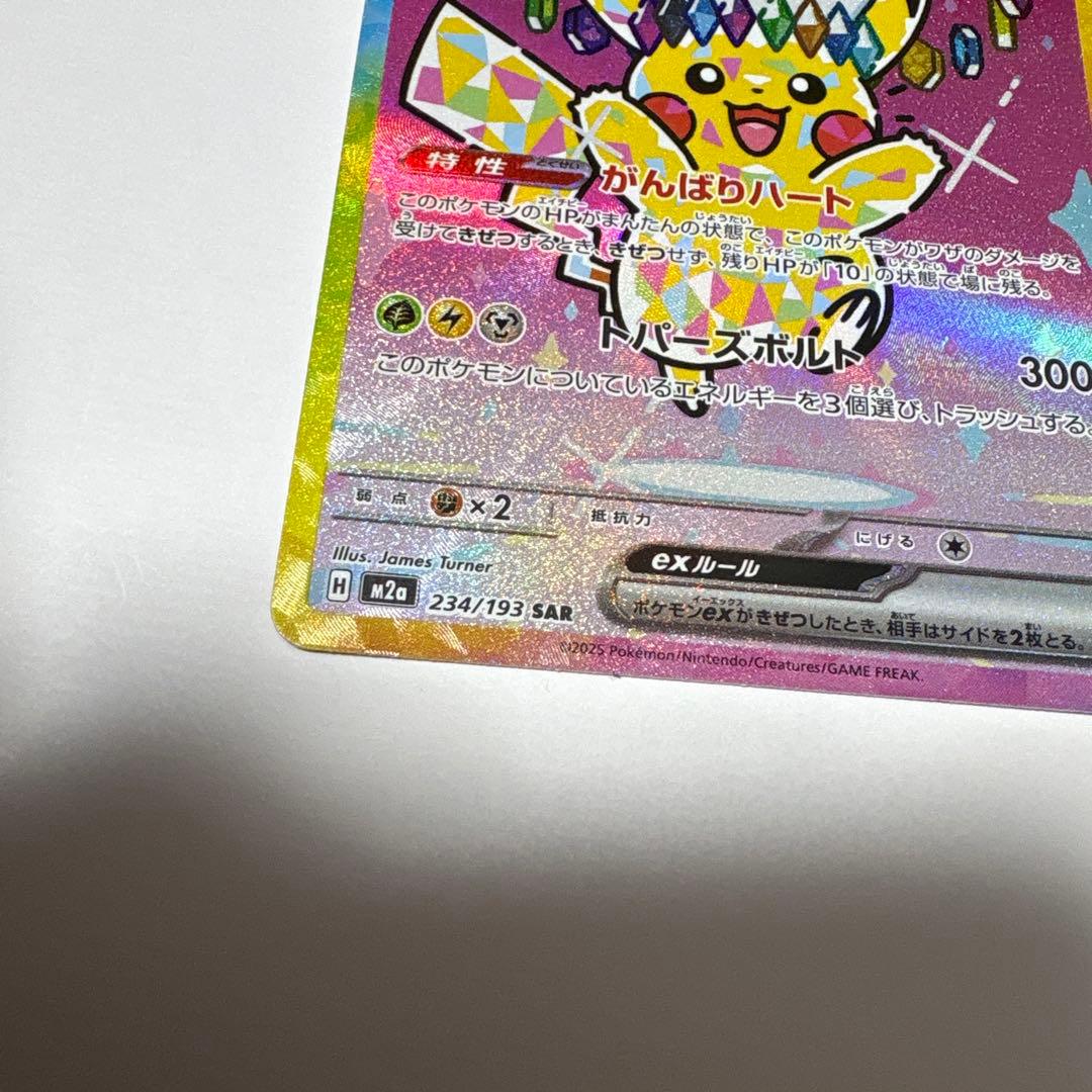 ピカチュウex sar極美品