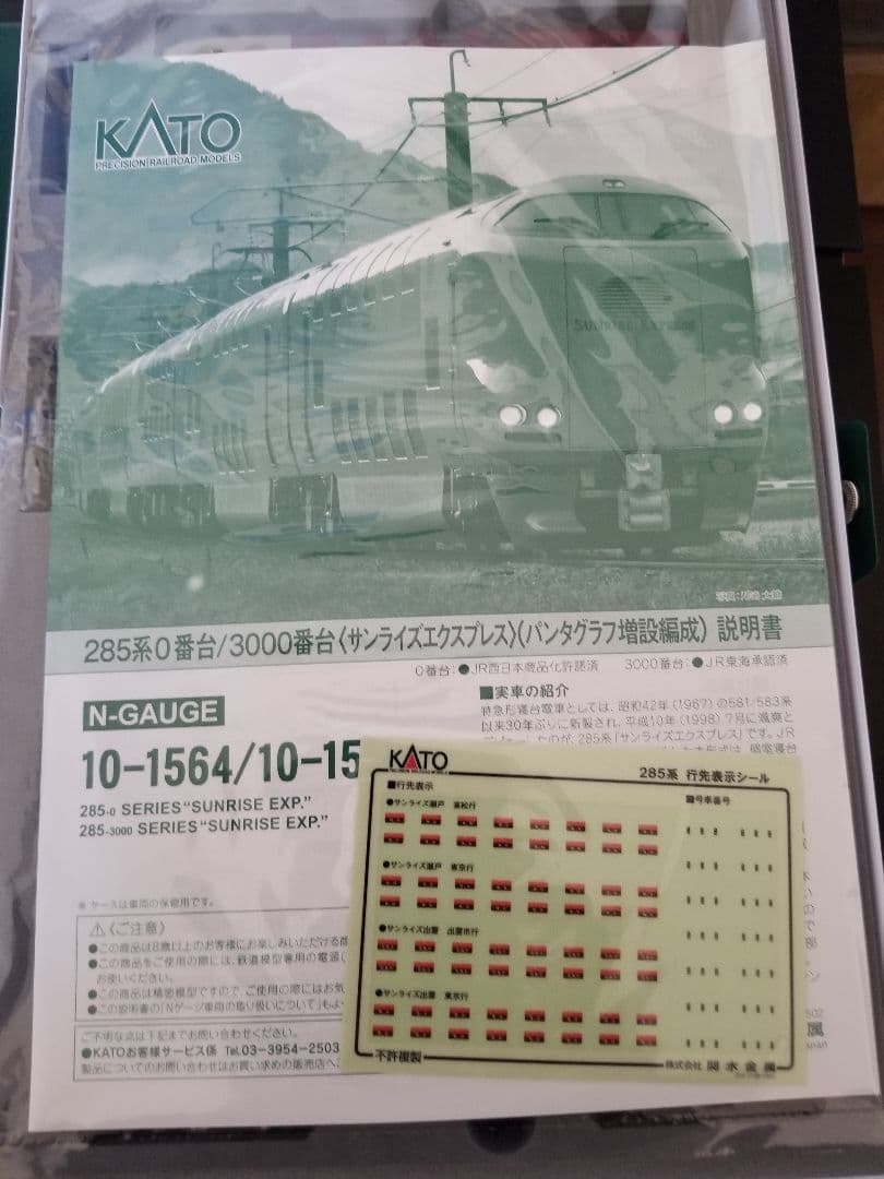 H*A様 KATO 285系 サンライズEXP Nゲージ パンタグラフ増設編成7