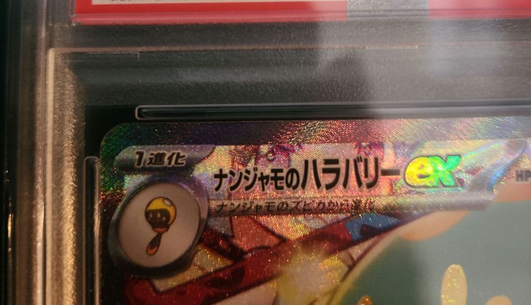 【PSA10】ナンジャモのハラバリーex SARバトルパートナーズ125/100