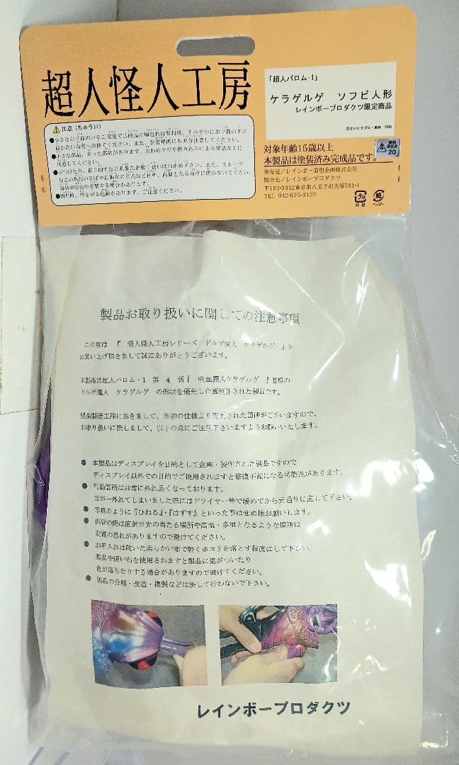 レインボー造形企画 超人怪人工房 超人バロム・1 ケラゲルゲ ソフビ フィギュア
