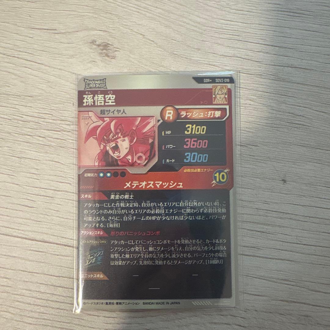 ドラゴンボール ダイバーズ 孫悟空 SDV2-018 パラレル
