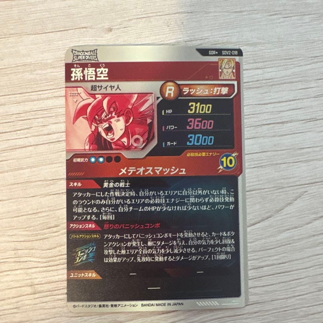 ドラゴンボール ダイバーズ 孫悟空 SDV2-018 パラレル