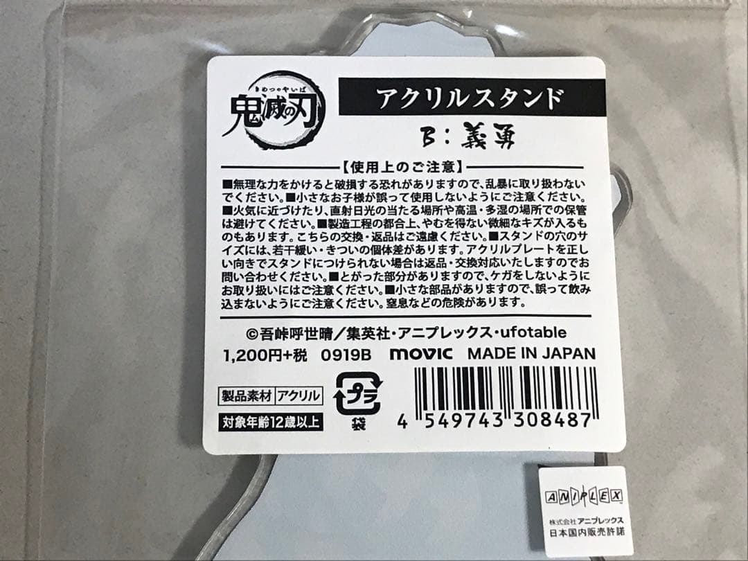 鬼滅の刃　冨岡義勇　ムービック　アクリルスタンド