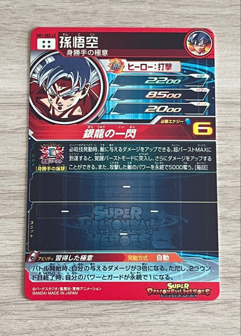 スーパードラゴンボールヒーローズ　um1-sec LC 身勝手の極意　孫悟空