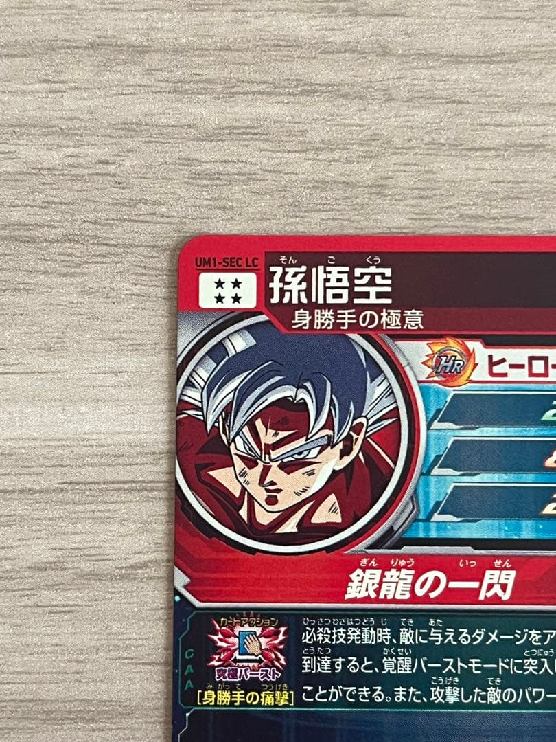 スーパードラゴンボールヒーローズ　um1-sec LC 身勝手の極意　孫悟空