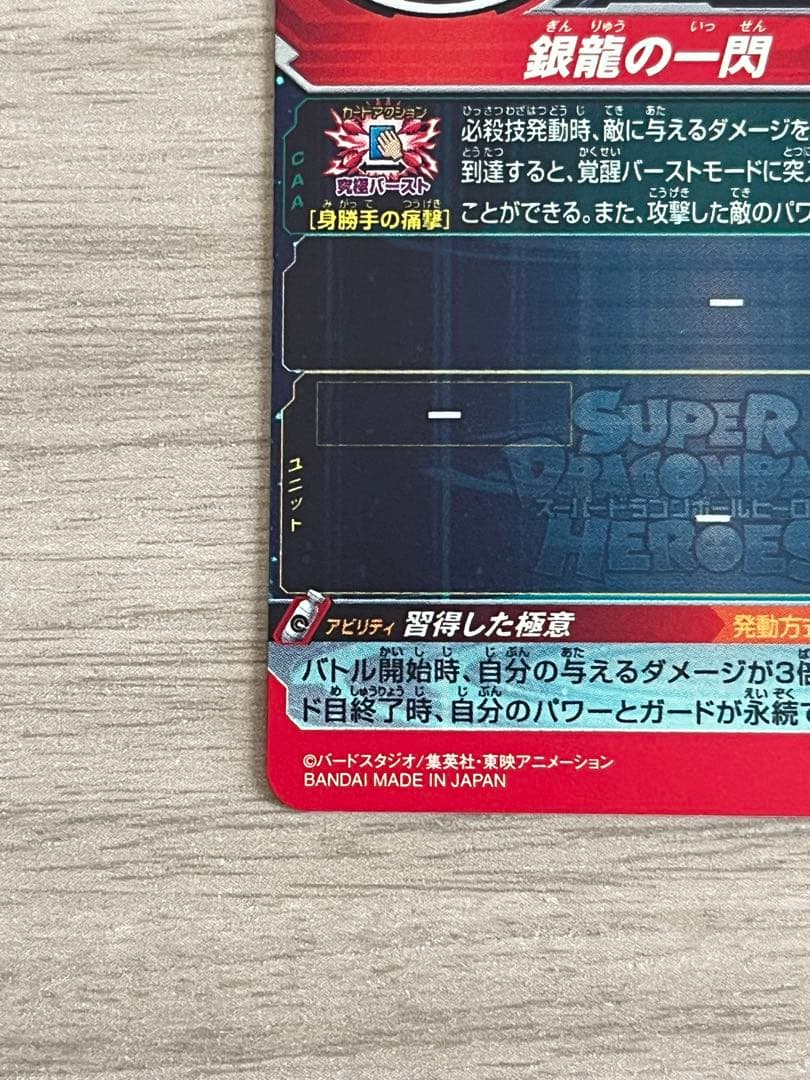 スーパードラゴンボールヒーローズ　um1-sec LC 身勝手の極意　孫悟空