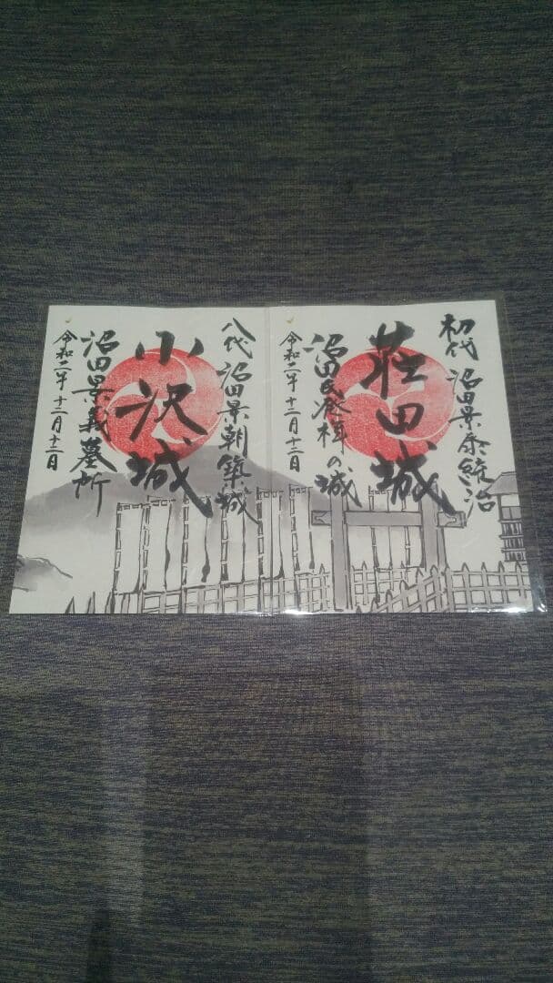 2月限定、沼田城御城印