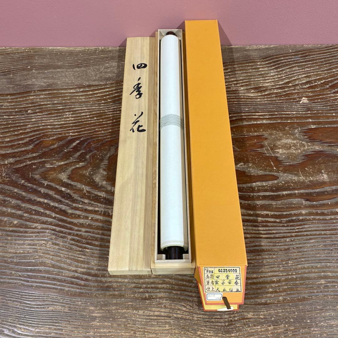 美品 掛け軸 金子華春作 四季花図 共箱 牡丹 美術年鑑掲載
