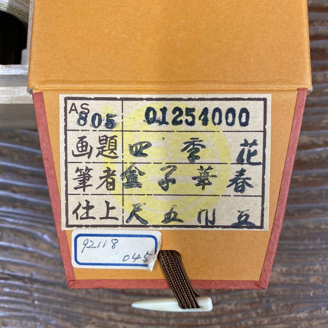 美品 掛け軸 金子華春作 四季花図 共箱 牡丹 美術年鑑掲載