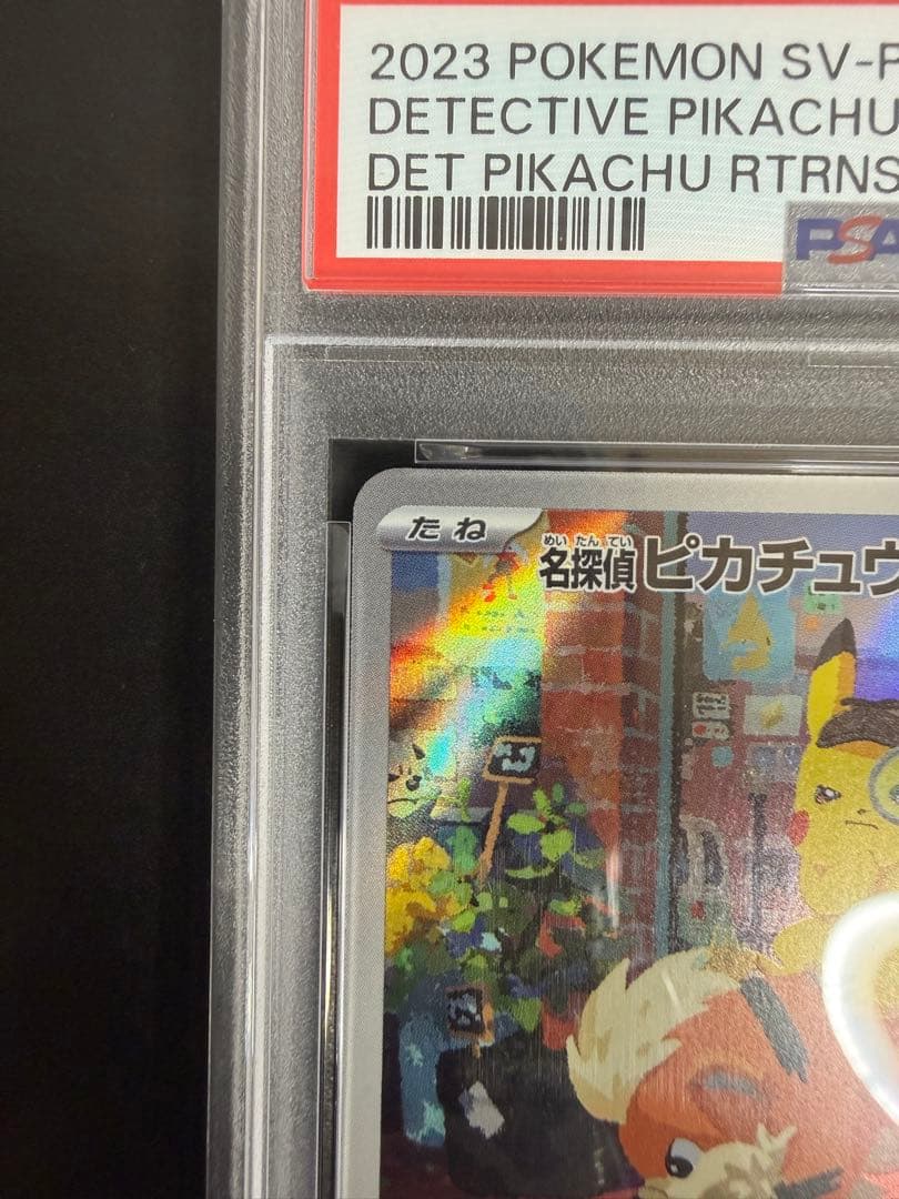 PSA10 名探偵ピカチュウ 098/SV-P
