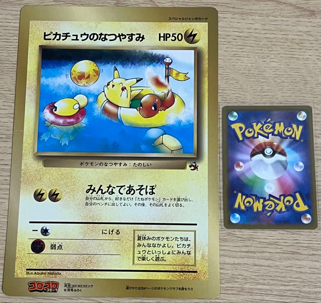 ピカチュウのなつやすみ HP50 スペシャルジャンボカード　ポケカ