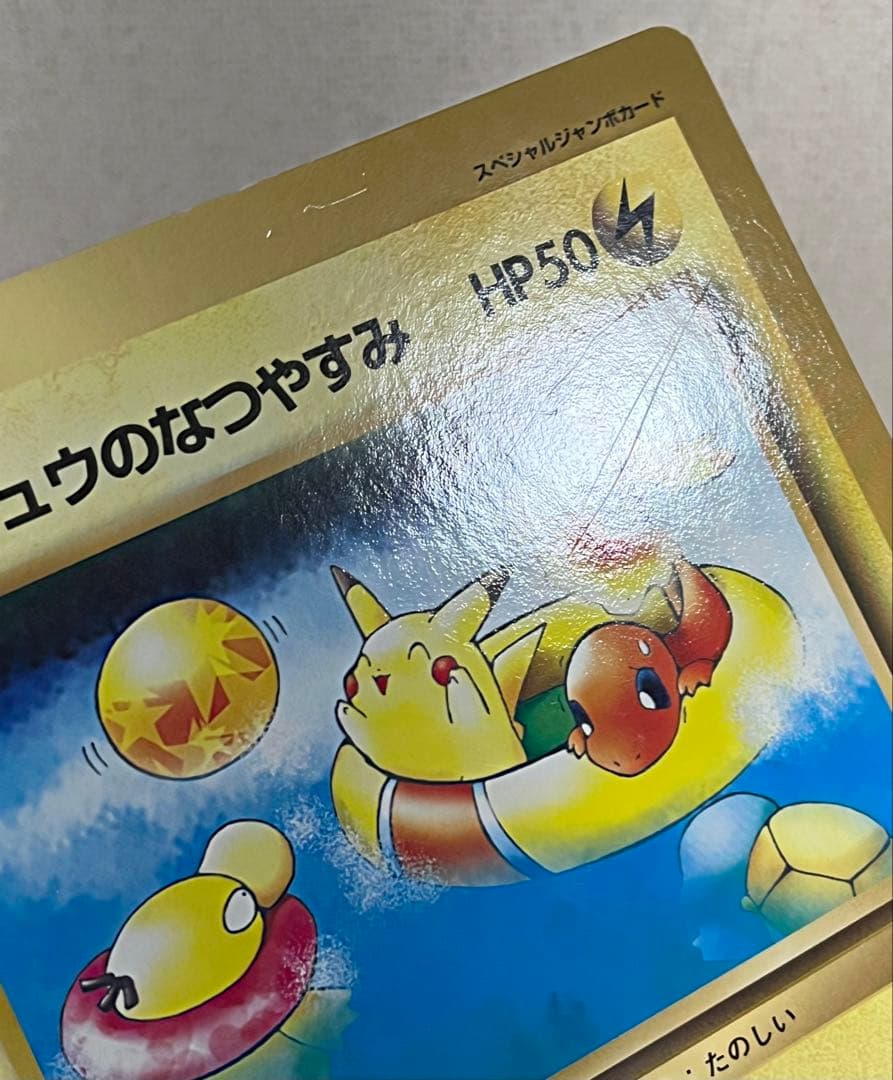 ピカチュウのなつやすみ HP50 スペシャルジャンボカード　ポケカ