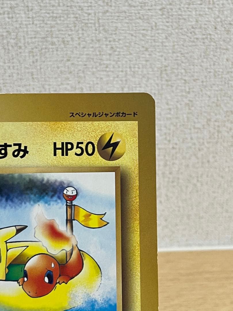 ピカチュウのなつやすみ HP50 スペシャルジャンボカード　ポケカ
