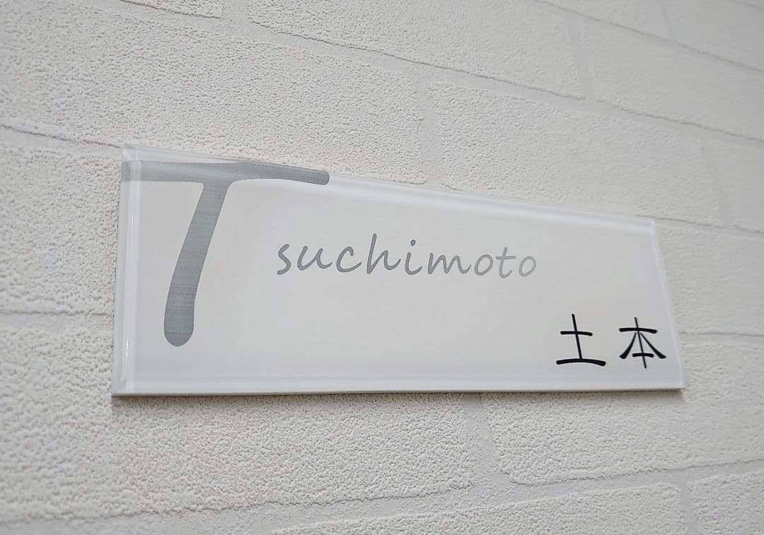【アクリル表札】白_シルバー文字＊４辺４５度面取り鏡面磨き＊1㎜単位、穴開け対応