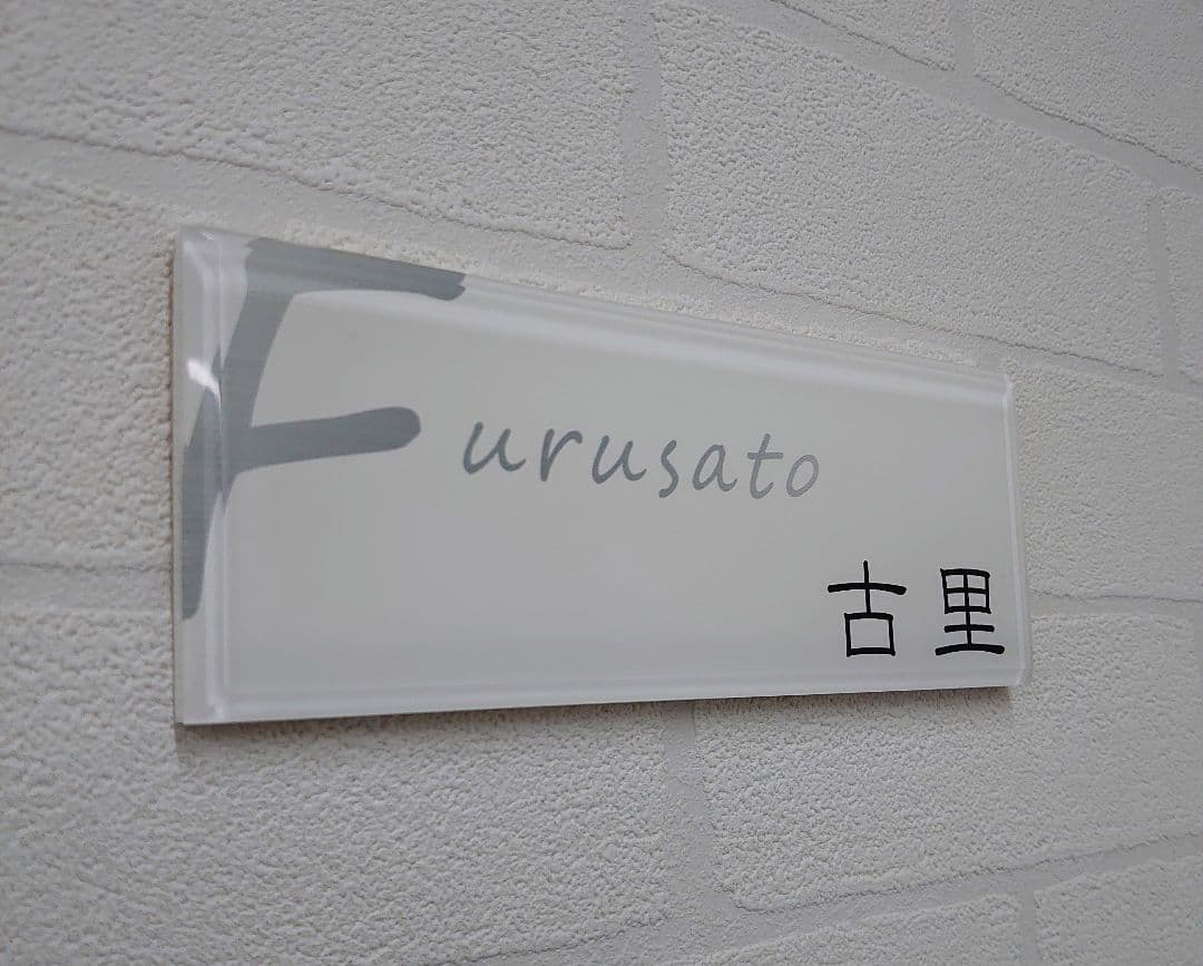 【アクリル表札】白_シルバー文字＊４辺４５度面取り鏡面磨き＊1㎜単位、穴開け対応