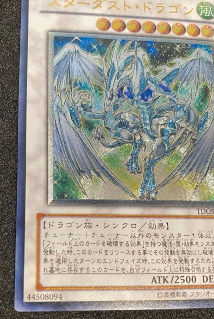 スターダストドラゴン　レリーフ　アルティメットレア　TDGS-JP040