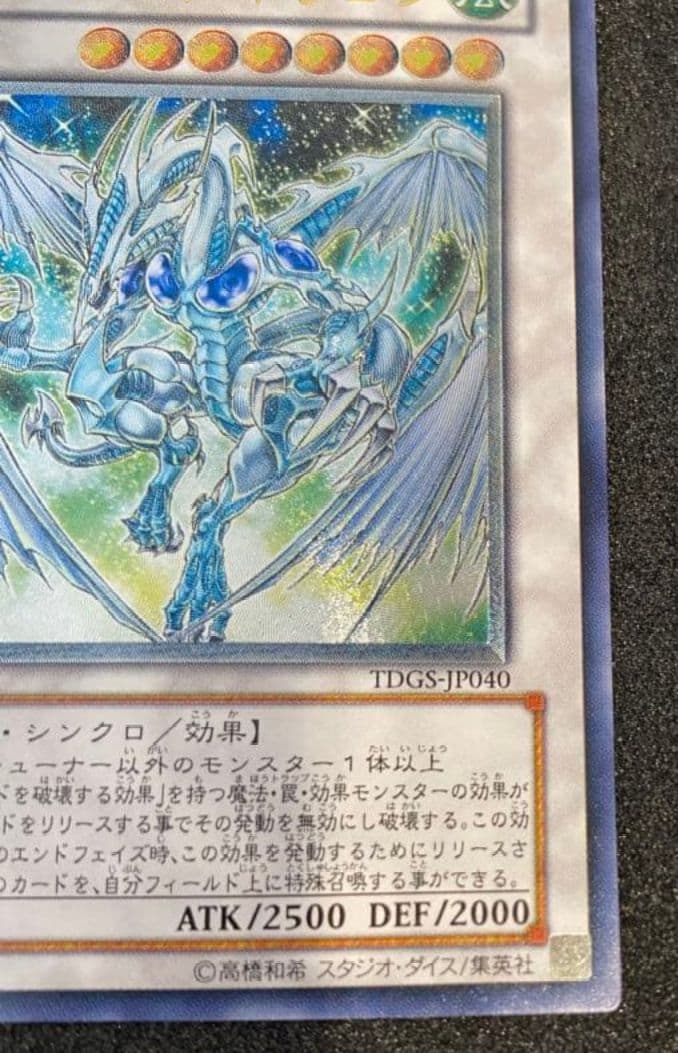 スターダストドラゴン　レリーフ　アルティメットレア　TDGS-JP040