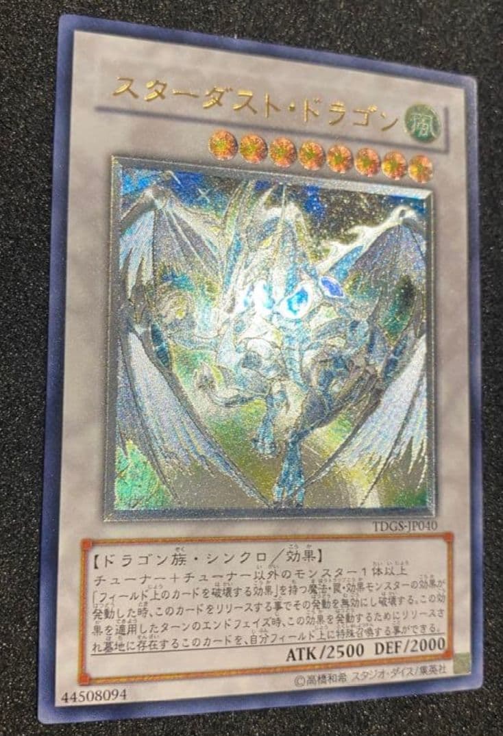 スターダストドラゴン　レリーフ　アルティメットレア　TDGS-JP040